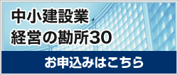 中小企業経営の勘所30