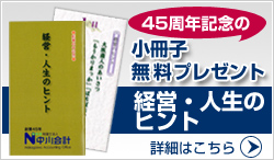 45周年記念の小冊子無料プレゼント