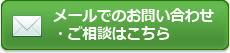 メールでのお問い合わせ・ご相談はこちら