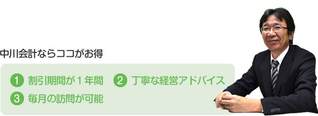 中川会計ならココがお得！