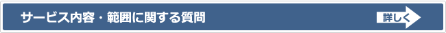 サービス内容・範囲に関する質問