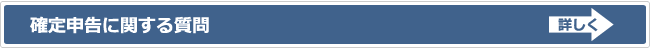 確定申告に関する質問