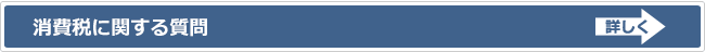 消費税に関する質問