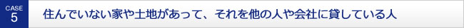 住んでいない家や土地があって、それを他の人や会社に貸している人