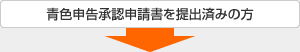 青色申告承認申請書を提出済みの方