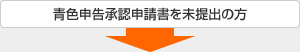 青色申告承認申請書を未提出の方