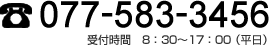 TEL:077-583-3456 受付時間　8：30～17：00 （平日）