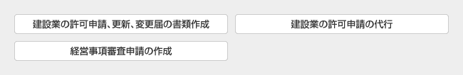 「建設業の許可申請、更新、変更届の書類作成」「建設業の許可申請の代行」「経営事項審査申請の作成」