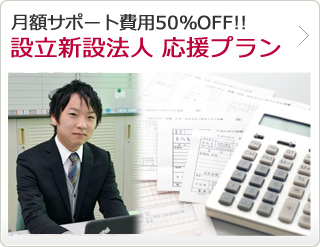 月額サポート費用50％OFF!!設立新設法人 応援プラン