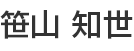 笹山　知世