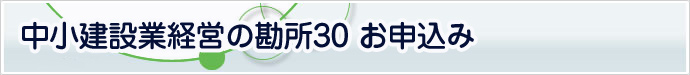 経営の勘所30申込み