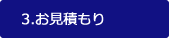 3.お見積もり