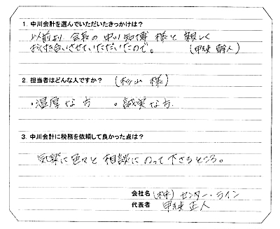 株式会社センターライン　代表 甲斐 正人 様 アンケート