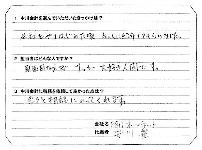 有限会社 オールネット　代表 安川 豊 様 アンケート