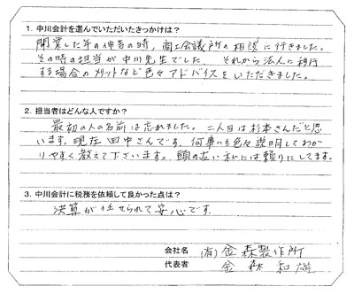 有限会社 金森製作所 　代表 金森 和雄 様 アンケート